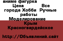 аниме фигурка “Fate/Zero“ › Цена ­ 4 000 - Все города Хобби. Ручные работы » Моделирование   . Крым,Красногвардейское